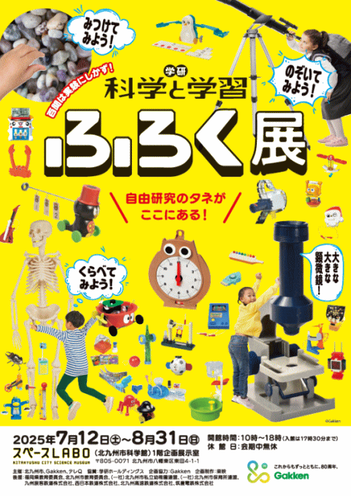 スペースLABO（北九州市科学館）学研「科学と学習」ふろく展