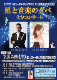 アクロス・ミュージックキャラバンin福岡県青少年科学館「星と音楽の夕べ　七夕コンサート」