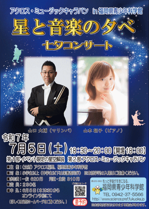 アクロス・ミュージックキャラバンin福岡県青少年科学館「星と音楽の夕べ　七夕コンサート」