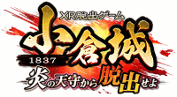 小倉城 XR脱出ゲーム