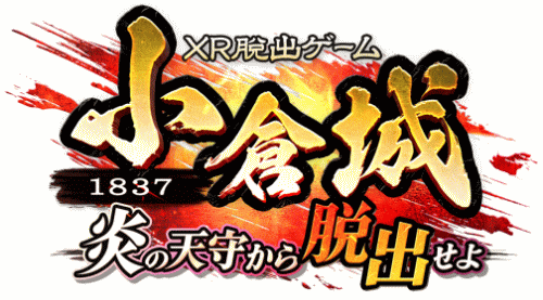 XR脱出ゲーム～1837 小倉城。炎の天守から脱出せよ～