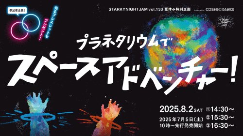 福岡市科学館 プラネタリウムでスペースアドベンチャー！ Produced by COSMIC DANCE