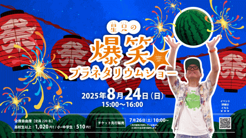 福岡市科学館 星兄の爆笑プラネタリウムショー