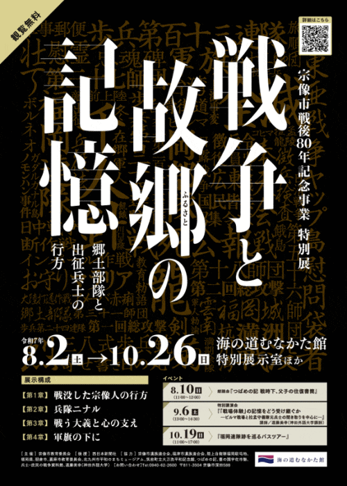 海の道むなかた館 宗像市戦後80年記念事業　特別展「戦争と故郷の記憶―郷土部隊と出征兵士の行方―」