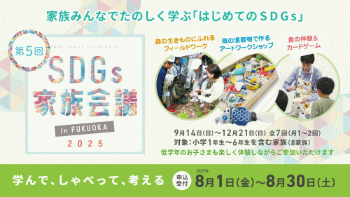 福岡市科学館 第5回 SDGs家族会議 in FUKUOKA