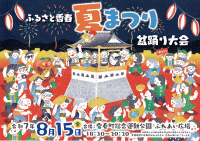 ふるさと香春夏まつり盆踊り大会