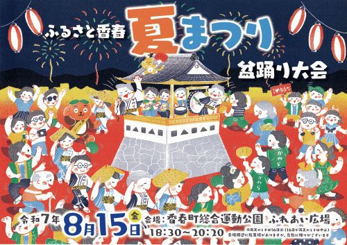 ふるさと香春夏まつり盆踊り大会