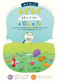 田主丸っともぎもぎスタンプラリー