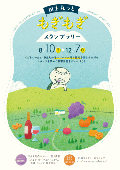 田主丸っともぎもぎスタンプラリー