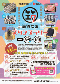 筑後七国スタンプラリー