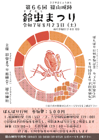 第66回篠山城跡鈴虫まつり