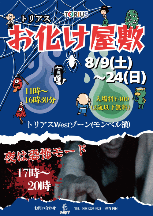 トリアスお化け屋敷