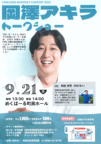 岡澤アキラトークショー