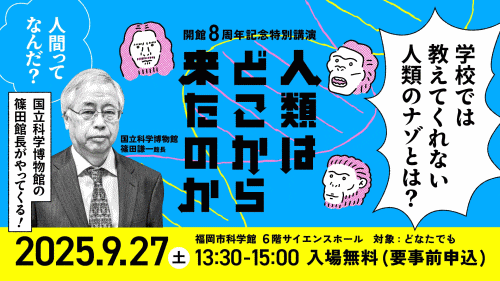 福岡市科学館 開館8周年記念特別講演「人類はどこから来たのか」