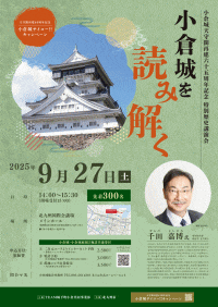 小倉城 千田嘉博先生講演会「小倉城を読み解く」
