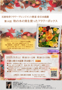 『石原和幸フラワーアレンジメント教室＠日本庭園』第14回 秋の木の実を使ったフラワーボックス