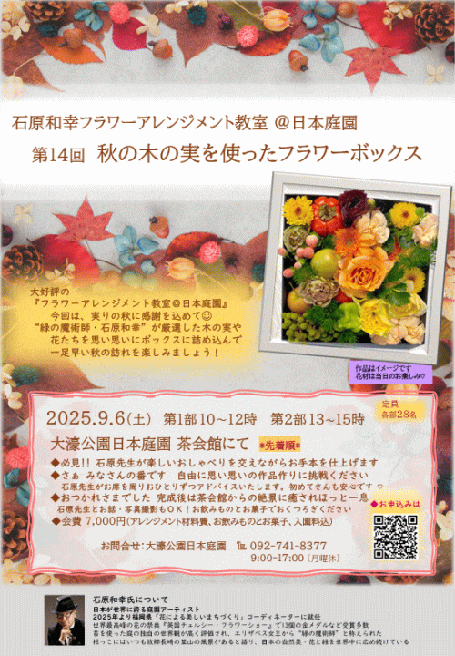 石原和幸フラワーアレンジメント教室