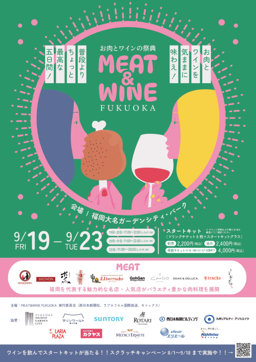 MEAT&WINE FUKUOKA ～お肉とワインの祭典～