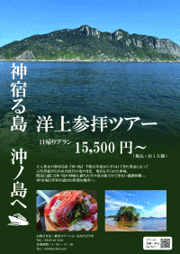 禁足の島 沖ノ島を望む祈りの船旅 ～洋上参拝と宗像の神域体験ツアー～