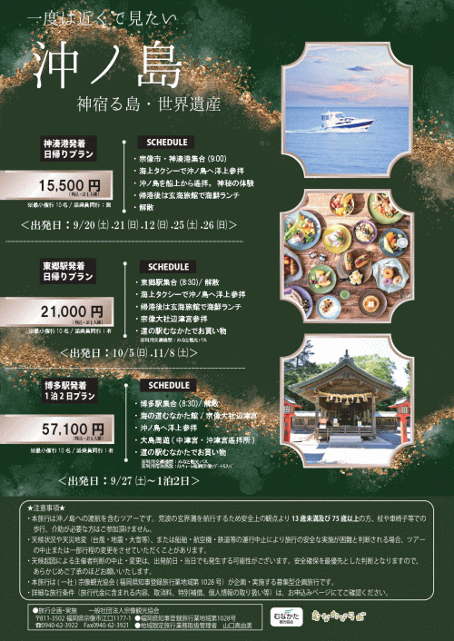禁足の島 沖ノ島を望む祈りの船旅 ～洋上参拝と宗像の神域体験ツアー～