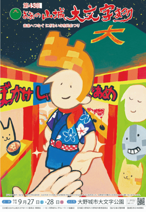第43回おおの山城大文字まつり