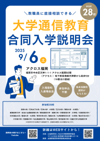 大学通信教育合同入学説明会