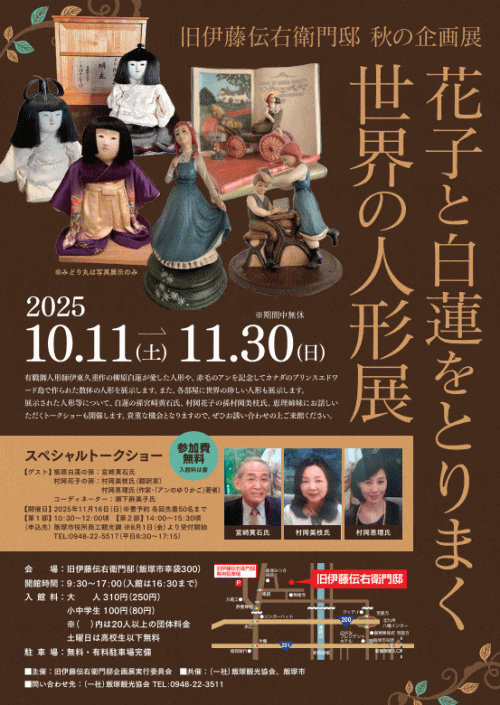 旧伊藤伝右衛門邸　秋の企画展2025「花子と白蓮をとりまく世界の人形展」