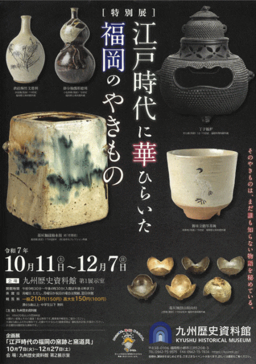九州歴史資料館 特別展「江戸時代に華ひらいた福岡のやきもの」