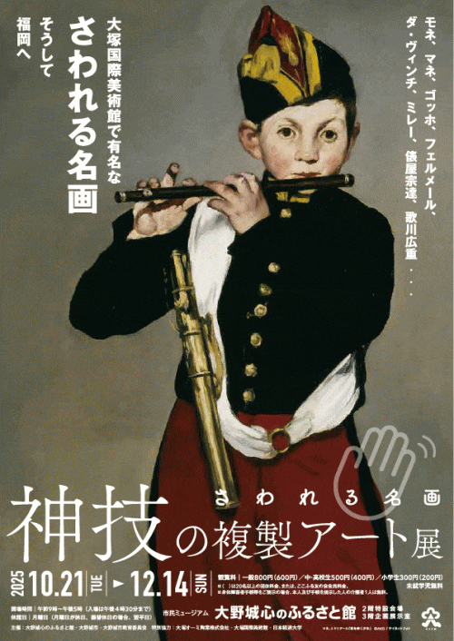 大野城心のふるさと館 秋季特別展「神技の複製アート展－さわれる名画－」