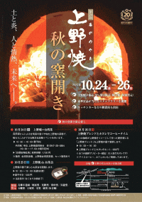 第29回上野焼秋の窯開き