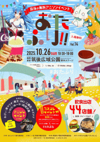 筑後の無料アニソンイベント　おたふり!!vol.14