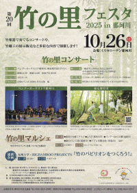 第20回竹の里フェスタ2025in那珂川
