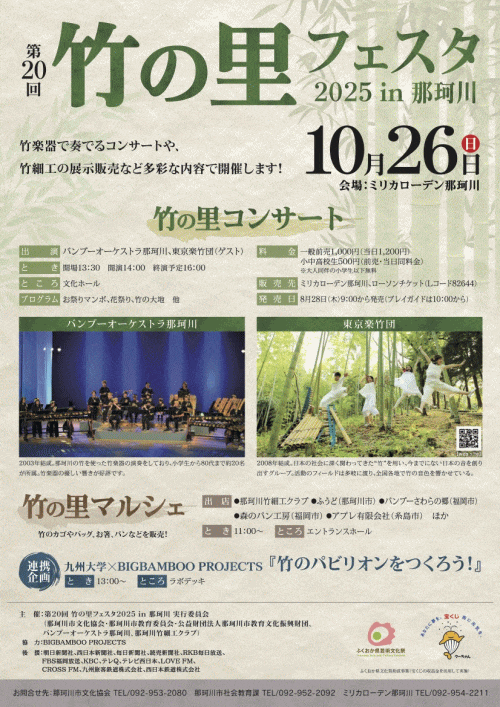 第20回竹の里フェスタ2025in那珂川