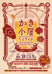 かき小屋inベイサイド2025-2026
