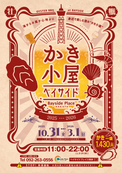 かき小屋inベイサイド