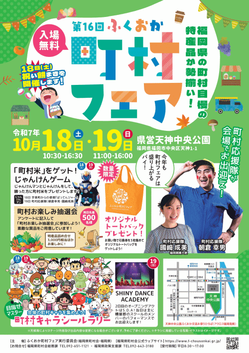 第16回ふくおか町村フェア