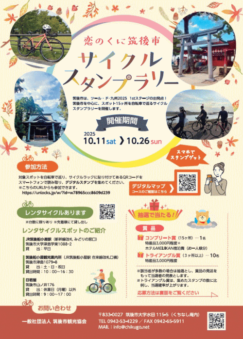 恋のくにサイクルスタンプラリー2025