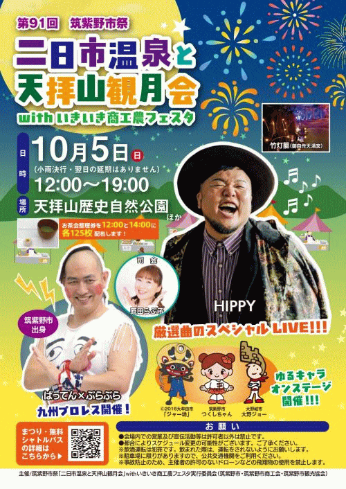 第91回筑紫野市祭「二日市温泉と天拝山観月会」