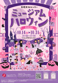 石橋文化センター　ミュージアムハロウィン2025