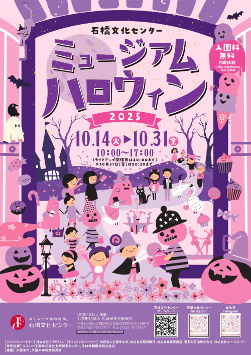 石橋文化センター　ミュージアムハロウィン2025