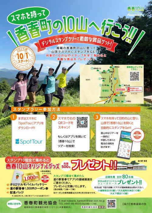 香春町の10山へ行こう!!　デジタルスタンプラリー『香春10山』