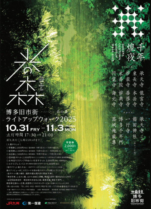 博多旧市街ライトアップウォーク2025　千年煌夜
