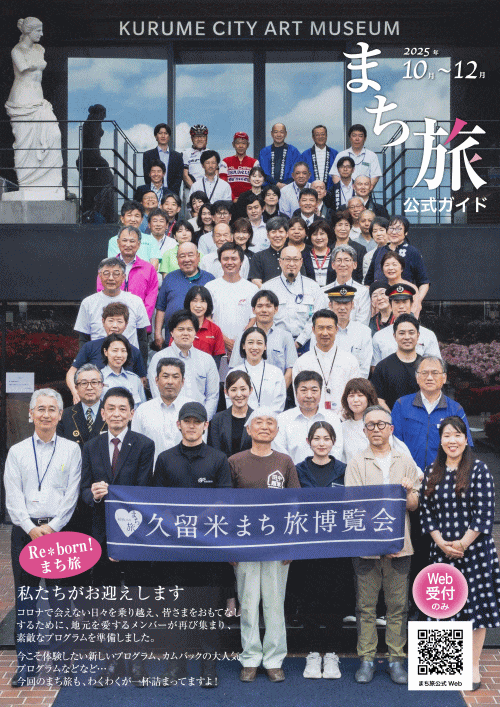 久留米まち旅博覧会