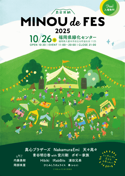 耳納でフェス2025