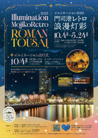 イルミネーション2025門司港レトロ浪漫灯彩