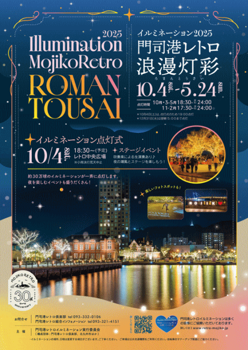 イルミネーション2025門司港レトロ浪漫灯彩