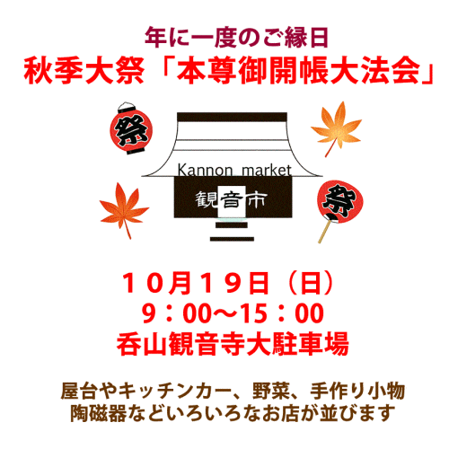 呑山観音寺 秋季大祭 本尊御開帳