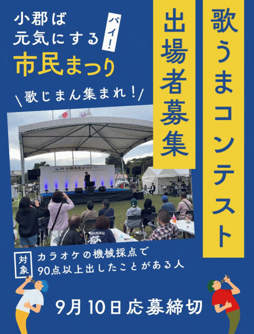 小郡市民まつり 歌うまコンテスト