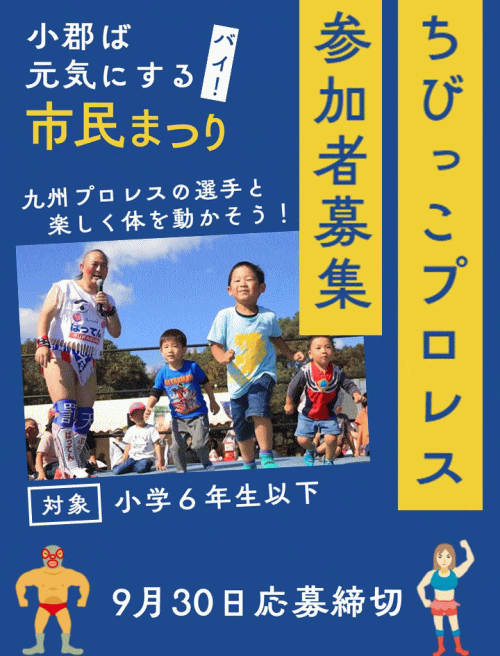 小郡市民まつり ちびっこプロレス教室