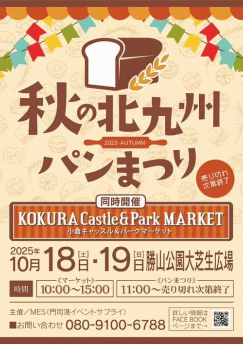 秋の北九州パンまつり